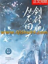 剑修她从不回头