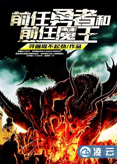 前任勇者和前任魔王