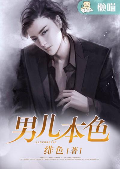 男儿本色