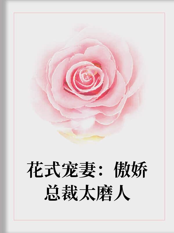 腹黑老公宠不停