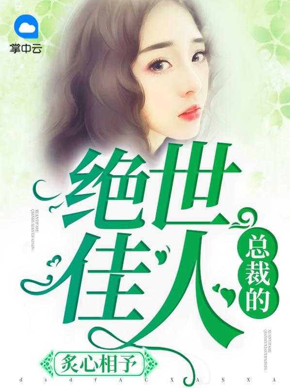 炙心相予：总裁的绝世佳人