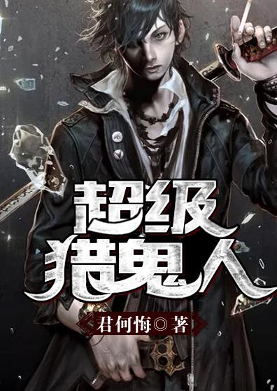超级猎鬼人