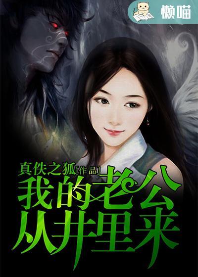我的老公从井里来