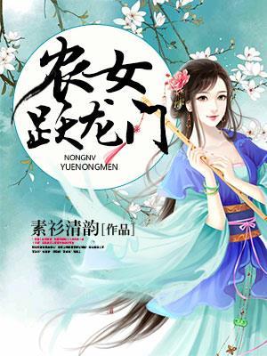农女跃龙门