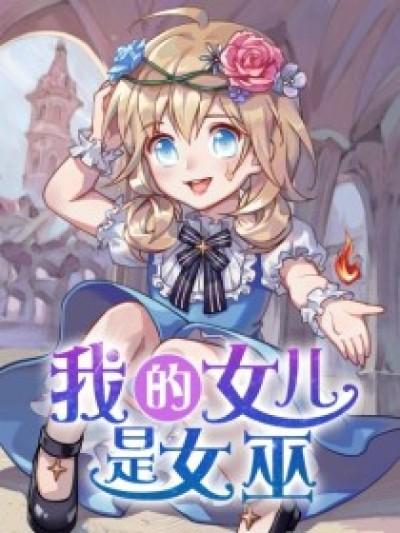 我的女儿是女巫