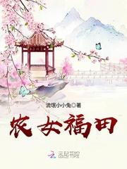 农女福田