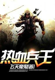 热血兵王