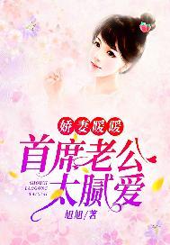 娇妻暖暖：首席老公太腻爱