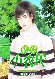 妖孽小农民