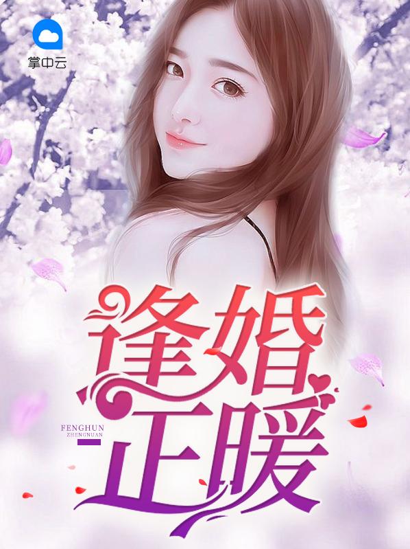 逢婚正暖