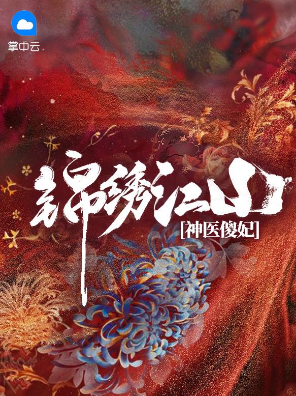 锦绣江山：神医傻妃