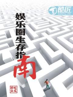 娱乐圈生存指南