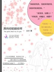 奔向你的那些年