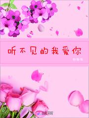 听不见的我爱你