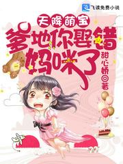 天降萌宝：爹地你娶错妈咪了