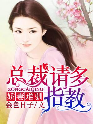 娇妻难驯，总裁请多指教！