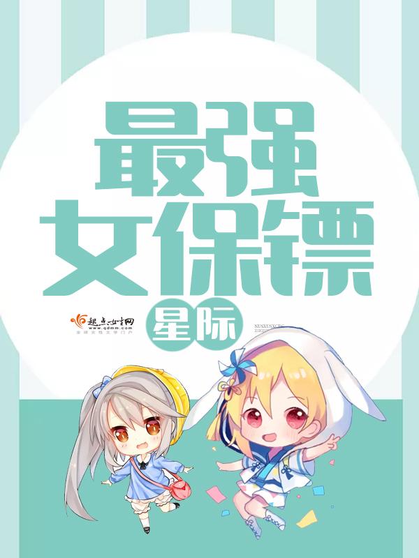星际最强女保镖