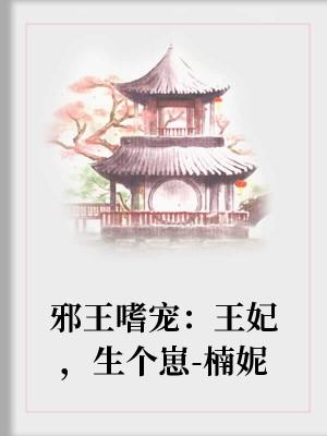 邪王嗜宠：王妃，生个崽-楠妮
