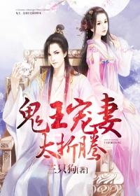 鬼王宠妻太折腾