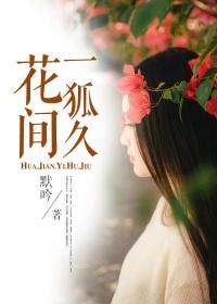 花间一狐久