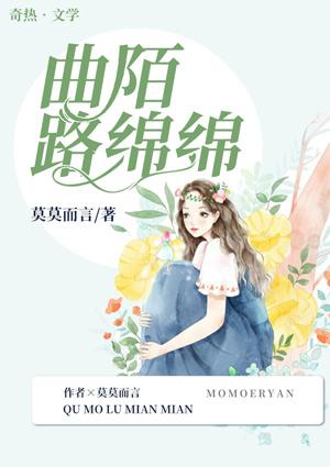 曲陌路绵绵