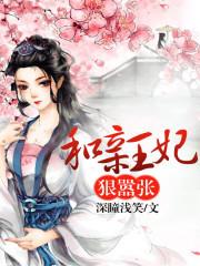 和亲王妃狠嚣张