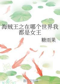 海贼王之在哪个世界我都是女王